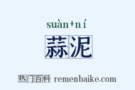 蒜泥是什么意思的图片